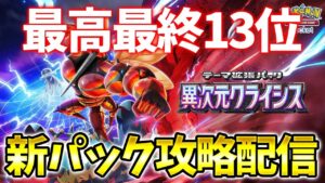 【66位~】実力の若林【ポケポケ】