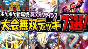 【ポケポケ】新環境の海外大会で無双した最強デッキ7選まとめ！マスボランク行きたい方は必見です！【ポケカポケット】