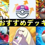 【ポケポケ】「異次元クライシス」ランクマおすすめデッキ7選!マスターボール到達に使った最強デッキまとめ【ウルトラビースト】