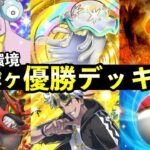 【ポケポケ】「異次元クライシス」優勝デッキ7選!おすすめ最強デッキレシピまとめ【ウルトラビーストパック】