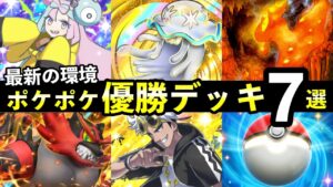 【ポケポケ】「異次元クライシス」優勝デッキ7選！おすすめ最強デッキレシピまとめ【ウルトラビーストパック】