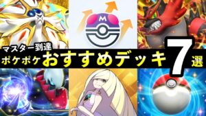 【ポケポケ】「異次元クライシス」ランクマおすすめデッキ7選！マスターボール到達に使った最強デッキまとめ【ウルトラビースト】