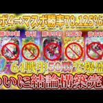 【ポケポケ】勝率78.125%でランクマッチマスボ級到達!新パック「異次元クライシス」結論構築がコレ【ポケカポケット  Pokémon TCG Pocket ポケモンカード ポケカ おすすめデッキ】
