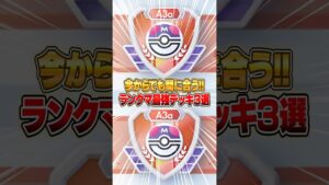『ランクマッチA3a』の終盤を巻き返すデッキ3選!! #ポケポケ #ポケモン