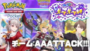 【#にじポケポケ杯】予選開始‼ 出動、チーム「AAATTACK!!!」【にじさんじ/加賀美ハヤト/える/立伝都々】