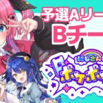 【 #にじポケポケ杯 】予選Aリーグ!!チームB!! 最強な拳で勝ち上がるぞっ!!【倉持めると/にじさんじ】