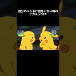 自分のベンチにポケモンがいない時のピカチュウEX #ポケモン #shorts