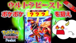 【ポケポケ】新パックを大量開封！最強のウルトラビーストは出るか！？｜ゲーム実況｜★サンサンキッズGAMES★