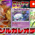 【ポケポケ】本気のランクマッチ開幕!最強ソルガレオデッキで暴れる!【Pokémon Trading Card Game Pocket】【ポケポケ ランクマッチ】