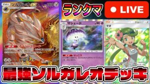 【ポケポケ】本気のランクマッチ開幕!最強ソルガレオデッキで暴れる!【Pokémon Trading Card Game Pocket】【ポケポケ ランクマッチ】