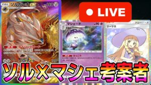 【マスボ級】ソルガレオ×マシェード考案者によるランクマッチ【ポケポケ】【Pokémon Trading Card Game Pocket】【ポケポケ ランクマッチ】#ポケポケ