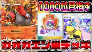 【マスボ級】ガオガエンがまさかの大復権！【ポケポケ】【Pokémon Trading Card Game Pocket】【ポケポケ ランクマッチ】#ポケポケ