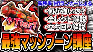 【ポケポケ解説】最上位ランカーによるマッシブーン講座！これだけ見とけばあなたも使えます【Pokémon Trading Card Game Pocket】