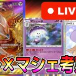 【マスボ級】ソルガレオ×マシェード考案者が暴れる【ポケポケ】【Pokémon Trading Card Game Pocket】【ポケポケ ランクマッチ】#ポケポケ