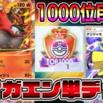 【マスボ級】ガオガエン時代キター!【ポケポケ】【Pokémon Trading Card Game Pocket】【ポケポケ ランクマッチ】#ポケポケ