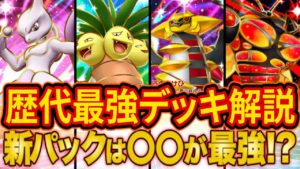 ポケポケ歴代最強デッキを全て解説！新パック「イーブイガーデン」のあのカードにも最強デッキの共通点が！？【Pokémon Trading Card Game Pocket】