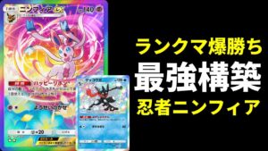 【ポケポケ】環境最強ランクマ爆勝ち構築！ゲッコウガ×ギラティナ×ニンフィアデッキを紹介します！【ポケカ/Pokémon Trading Card Game Pocket】