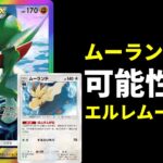 【ポケポケ】Q.ムーランド×エルレイドexデッキは強いですか? A.強いです。【ポケカ/Pokémon Trading Card Game Pocket】
