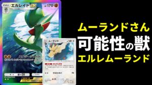 【ポケポケ】Q.ムーランド×エルレイドexデッキは強いですか？　A.強いです。【ポケカ/Pokémon Trading Card Game Pocket】