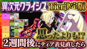 【ポケポケ】「異次元クライシス」最強カードTier表振り返り！引くべき？リセマラ/ゲッチャレのおすすめ！最強デッキは！？完全版！！【ポケカアプリ】