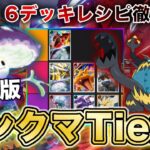 【ポケポケ】マスボ到達者が異次元クライシス“完全版ランクマTier表”を完成させたので、デッキレシピと一緒に徹底解説します【ポケカポケット】