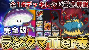 【ポケポケ】マスボ到達者が異次元クライシス“完全版ランクマTier表”を完成させたので、デッキレシピと一緒に徹底解説します【ポケカポケット】