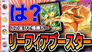 【ガチ】Tier1最強デッキか。〝リーフィアブースター〟で爆勝ちしました。これ強いわ・・・【ポケポケデッキ解説】【イーブイガーデン】
