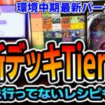 【ポケポケ】最上位勢による最新デッキTierランク！〝まだ誰も紹介してない〟最新鋭リストも。【異次元クライシス】【解説】【Pokémon Trading Card Game Pocket】
