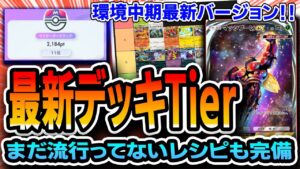 【ポケポケ】最上位勢による最新デッキTierランク！〝まだ誰も紹介してない〟最新鋭リストも。【異次元クライシス】【解説】【Pokémon Trading Card Game Pocket】