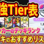 【ポケポケ】ランクマ世界ランカーの最強デッキランキング！「異次元クライシス」Tier表をマスターでも勝てる構築とあわせて徹底解説【Pokémon Trading Card Game Pocket】
