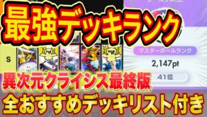 【ポケポケ】ランクマ世界ランカーの最強デッキランキング最終版！「異次元クライシス」Tier表をマスターでも勝てる構築と共に徹底解説【Pokémon Trading Card Game Pocket】