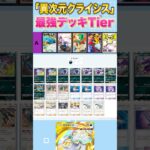 【ポケポケ】ランクマ世界ランカーの最強デッキランキング【Tier表】【異次元クライシス】#shorts  #ポケポケ #ポケモン