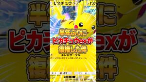 あのピカチュウexが半年ぶりに復権した件ｗｗｗ #ポケポケ #ポケモン