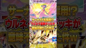 まさかのサーナイトを採用したウルトラネクロズマexデッキがやばいwww #ポケポケ #ポケモン