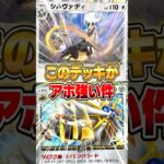 シルヴァディとソルガレオexのデッキがマジで強い件ｗｗｗ #ポケポケ #ポケモン