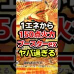 ブースターexがバケモノ級!最強デッキ #ポケポケ #ポケカ #ポケモン
