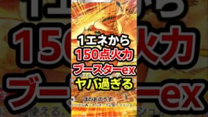 ブースターexがバケモノ級!最強デッキ #ポケポケ #ポケカ #ポケモン