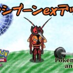 【ポケモンアニメーション】マッシブーンexデッキ