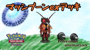 【ポケモンアニメーション】マッシブーンexデッキ