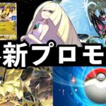 【速報】ポケポケ「ウルトラネクロズマex」イベント開始!周回おすすめデッキ/新プロモデッキレシピ紹介【ポケカポケット】