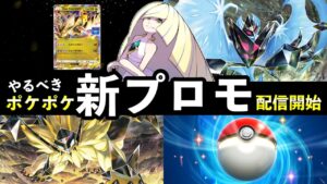 【速報】ポケポケ「ウルトラネクロズマex」イベント開始！周回おすすめデッキ/新プロモデッキレシピ紹介【ポケカポケット】