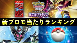 【ポケポケ】「ウルトラネクロズマex」新プロモ当たりランキング!パック開封の確率とカード別当たりやすさについて【プロモ】