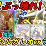 【ポケポケ】マスターボールランクで史上最強の安定感!まだ誰も使っていない新ぶっ壊れ最強構築!新型最新ソルガレオexデッキがいまだかつてない強さで無双!