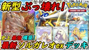 【ポケポケ】マスターボールランクで史上最強の安定感!まだ誰も使っていない新ぶっ壊れ最強構築!新型最新ソルガレオexデッキがいまだかつてない強さで無双!