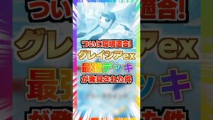 【環境適合】グレイシアex最強デッキがついに発見された件。新弾ランクマ環境でダメージ調整しながら賢く勝てるデッキを紹介！新パック「異次元クライシス」最新デッキ紹介・攻略編【ポケポケ実況・解説】