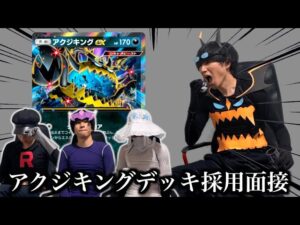 【ポケポケ】アクジキングexデッキ採用面接試験【環境解説】