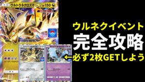 【ポケポケ】ウルトラネクロズマexドロップイベント完全攻略!プロモ限定ネクロズマたそがれ・あかつき絶対GETしよう!【ポケカ/Pokémon Trading Card Game Pocket】