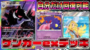 現環境対応！ゲンガーexデッキ！相手が先攻最速リザードン完成したが、それに勝ってしまうバケモンデッキです。【ポケポケ】【Pokémon Trading Card Game Pocket】ゲンガーデッキ