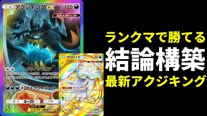 【ポケポケ】全デッキに勝機をつくれるアクジキングの結論！改良型ウツロイド×アクジキングexデッキを紹介します。【ポケカ/Pokémon Trading Card Game Pocket】