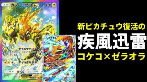 【ポケポケ】新ピカチュウの可能性を引き出すゼラオラ×カプコケコexのかみなりアグロデッキを紹介します。【ポケカ/Pokémon Trading Card Game Pocket】